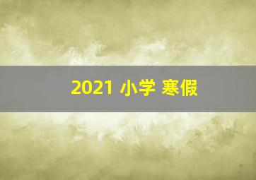 2021 小学 寒假